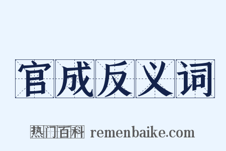 官成反义词是什么意思的图片